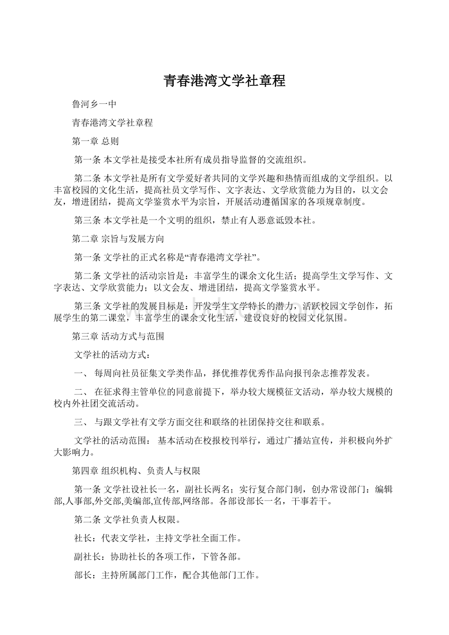 青春港湾文学社章程.docx