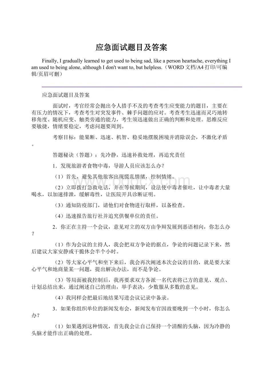 应急面试题目及答案.docx_第1页