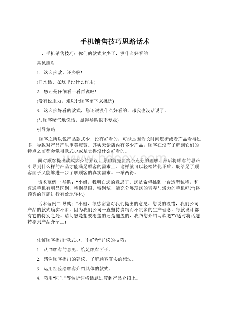 手机销售技巧思路话术文档格式.docx