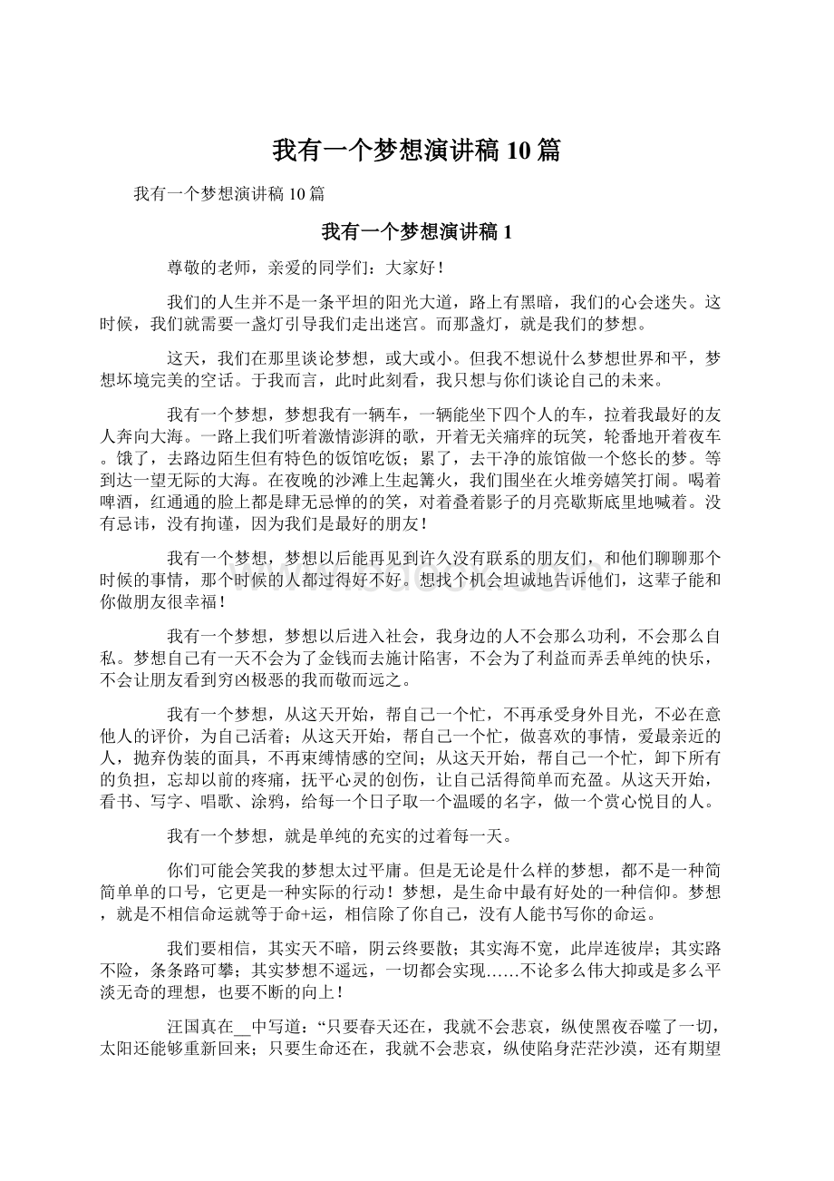 我有一个梦想演讲稿10篇文档格式.docx