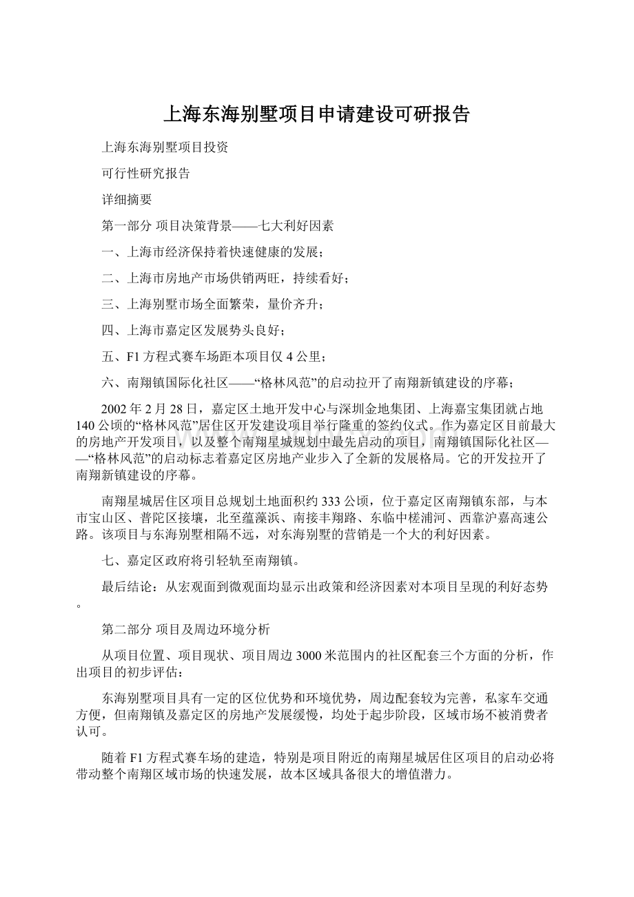 上海东海别墅项目申请建设可研报告.docx