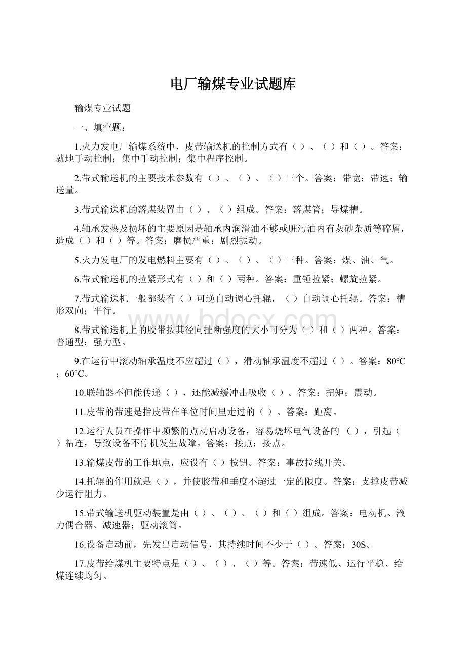 电厂输煤专业试题库文档格式.docx