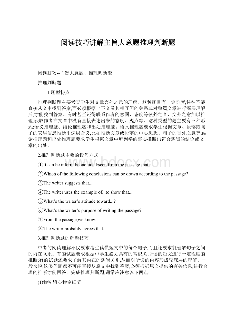 阅读技巧讲解主旨大意题推理判断题.docx_第1页