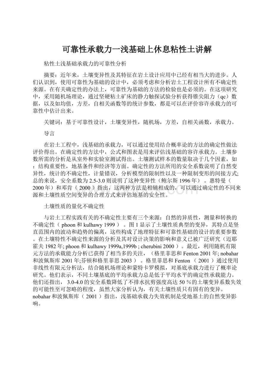 可靠性承载力一浅基础上休息粘性土讲解.docx_第1页