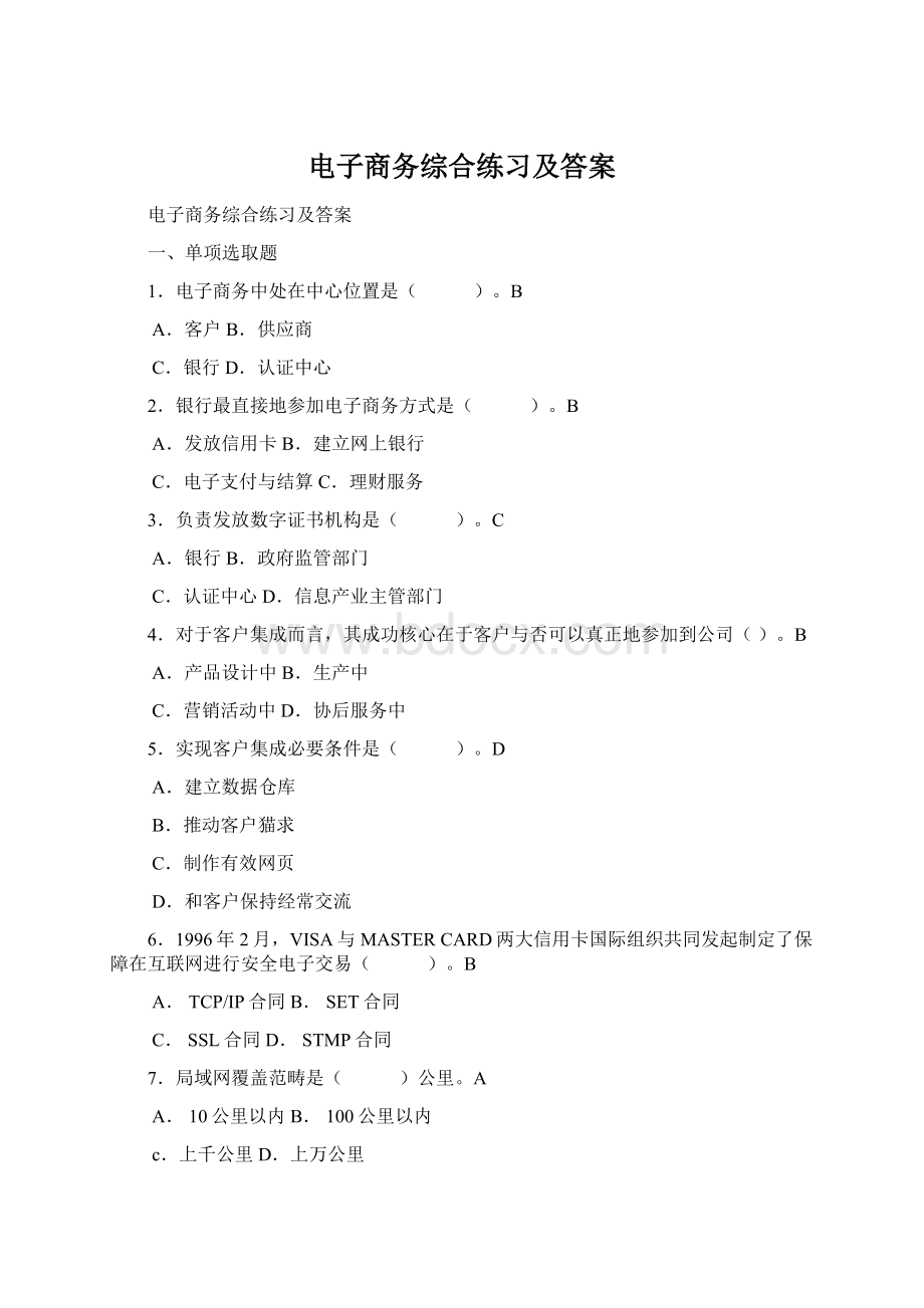 电子商务综合练习及答案Word格式文档下载.docx