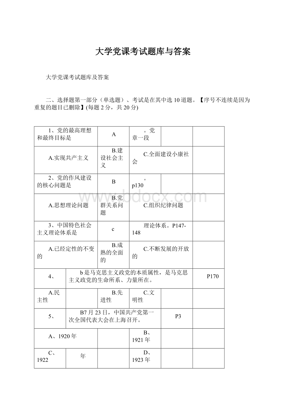 大学党课考试题库与答案.docx_第1页