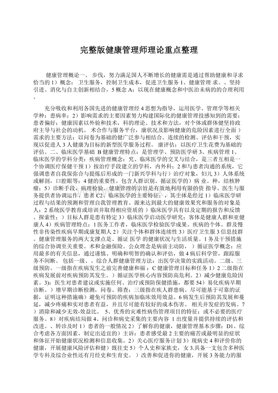 完整版健康管理师理论重点整理.docx_第1页