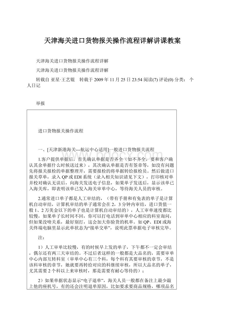 天津海关进口货物报关操作流程详解讲课教案.docx