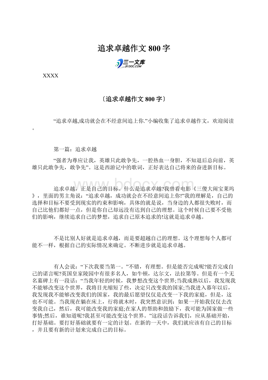 追求卓越作文800字Word文档下载推荐.docx