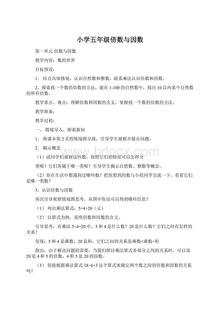 小学五年级倍数与因数Word文档下载推荐.docx