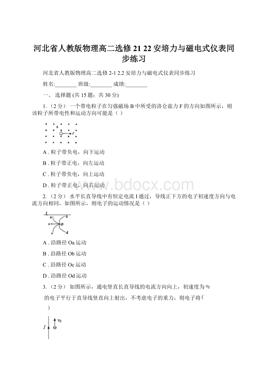 河北省人教版物理高二选修21 22安培力与磁电式仪表同步练习.docx