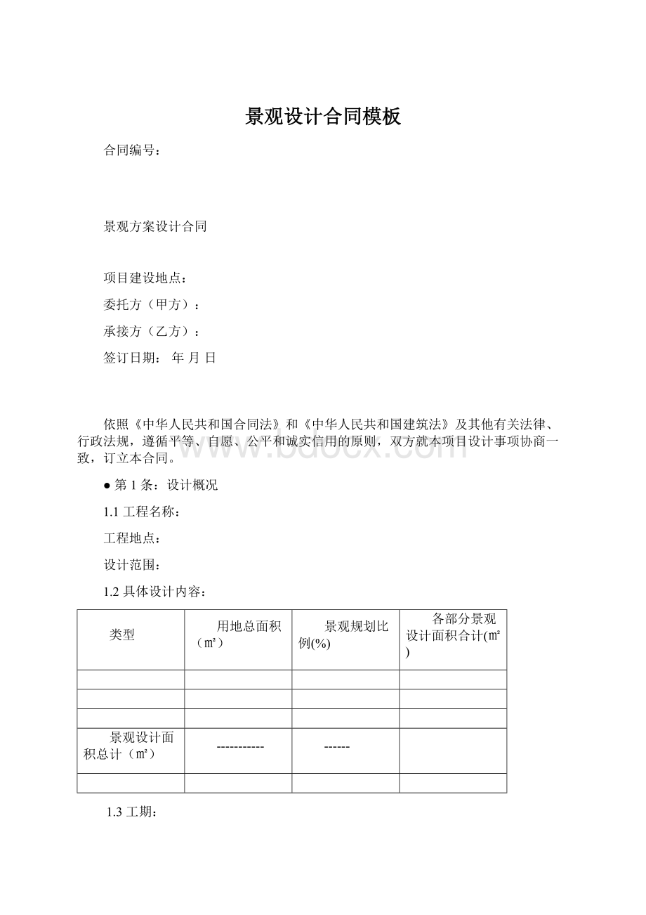 景观设计合同模板文档格式.docx_第1页