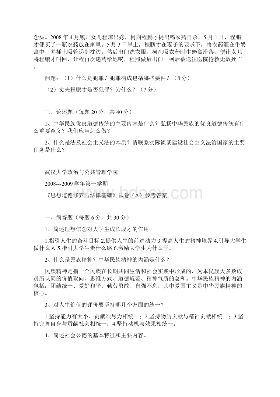 武汉大学思修历年试题及答案汇总Word格式文档下载.docx_第2页