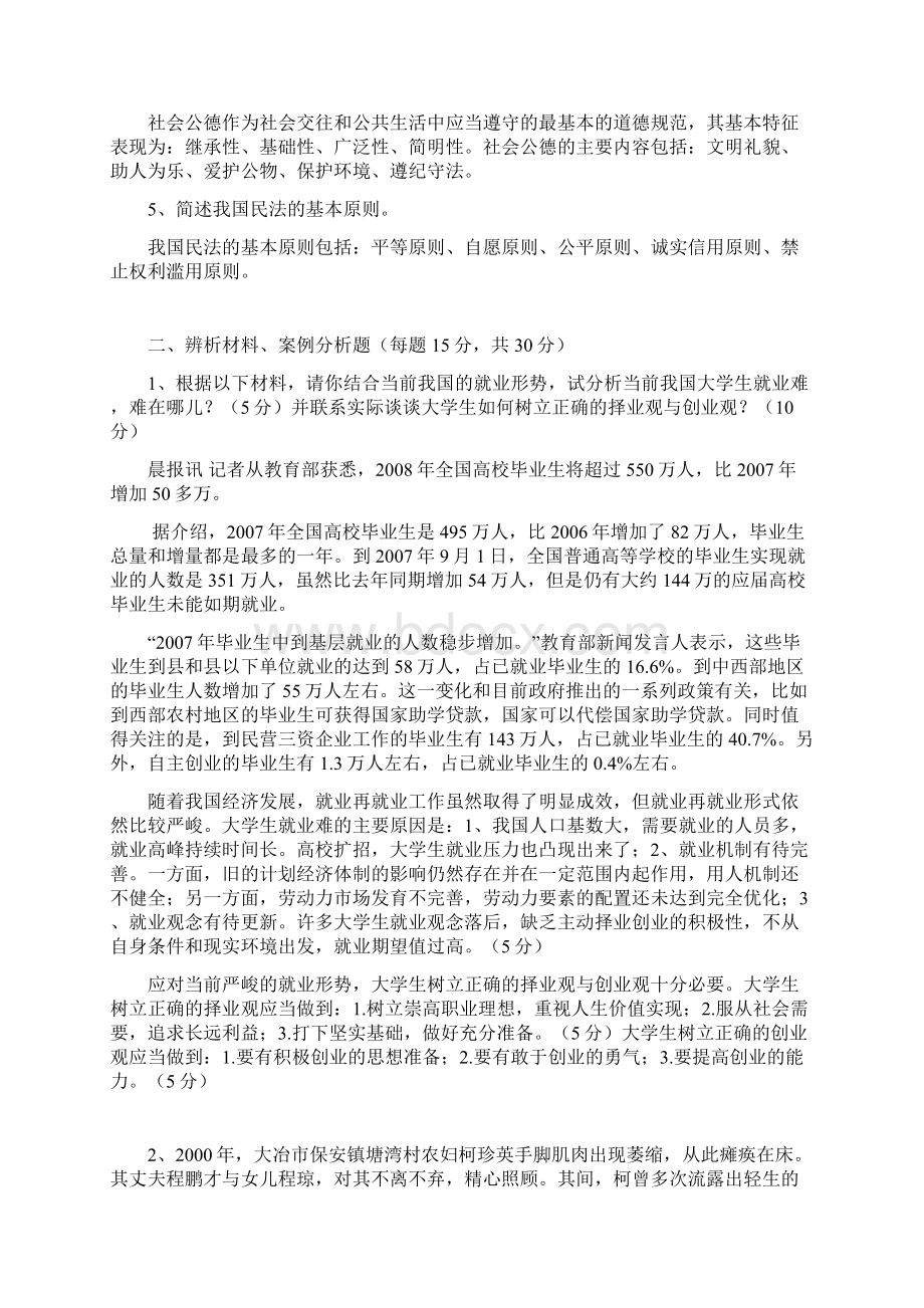 武汉大学思修历年试题及答案汇总Word格式文档下载.docx_第3页