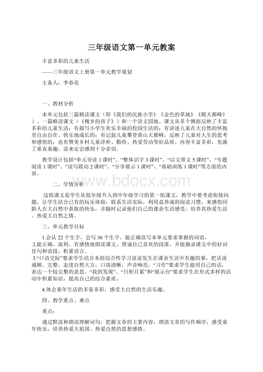 三年级语文第一单元教案.docx_第1页