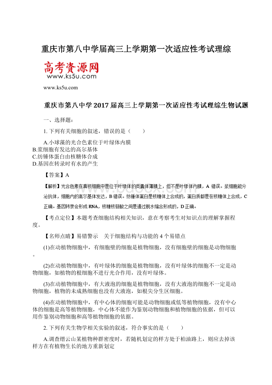 重庆市第八中学届高三上学期第一次适应性考试理综.docx_第1页