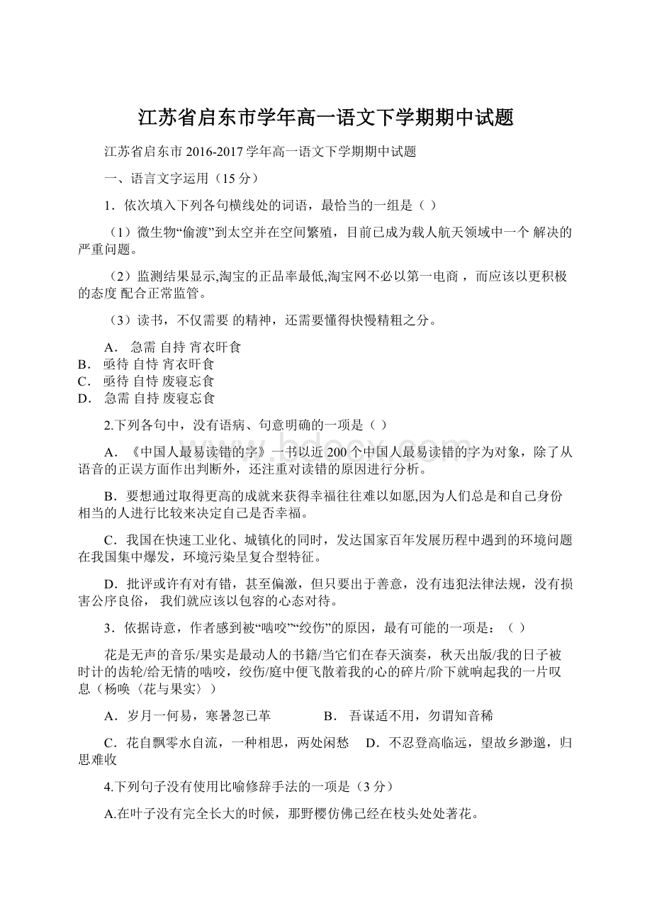 江苏省启东市学年高一语文下学期期中试题Word文档格式.docx