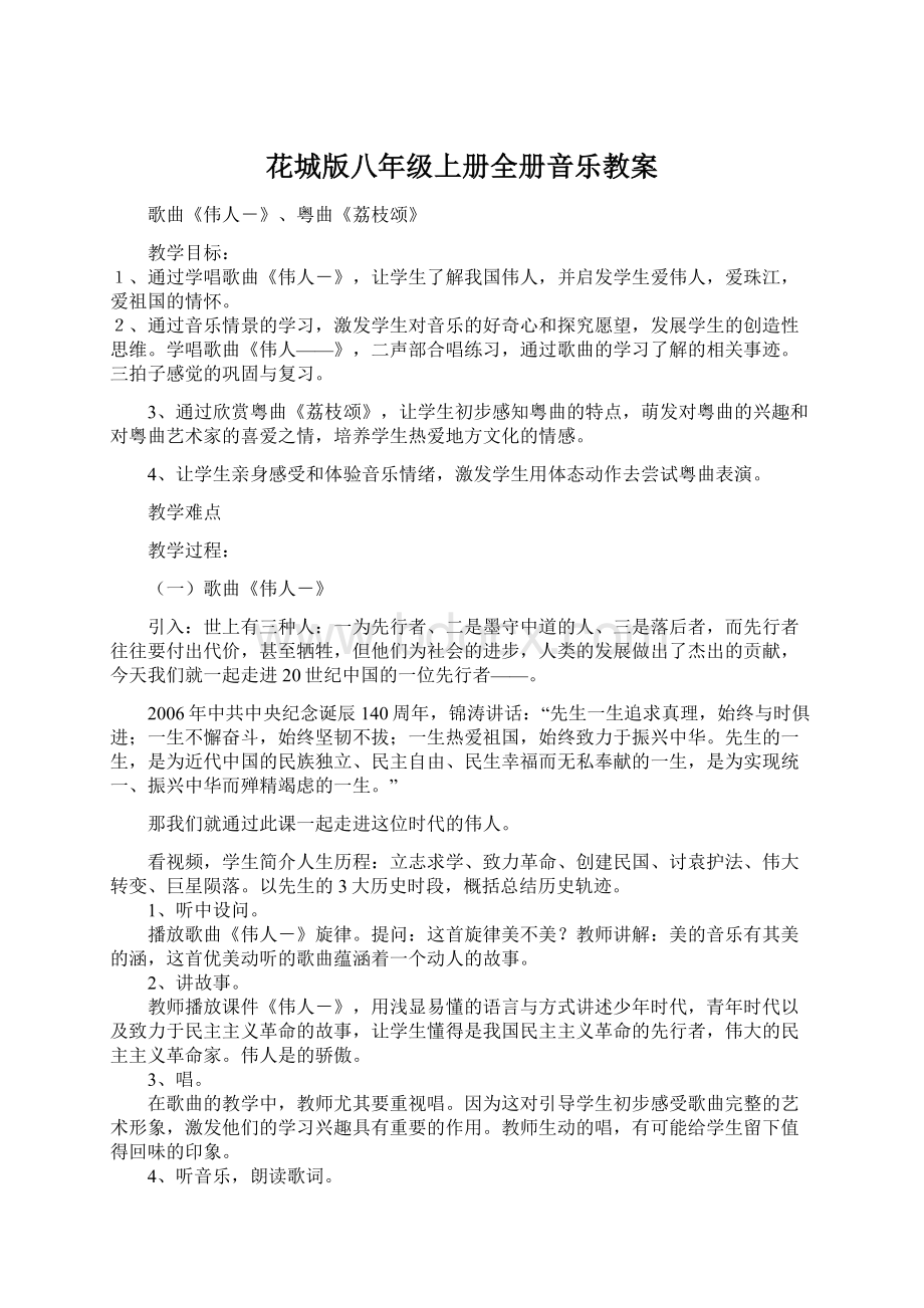 花城版八年级上册全册音乐教案Word格式.docx