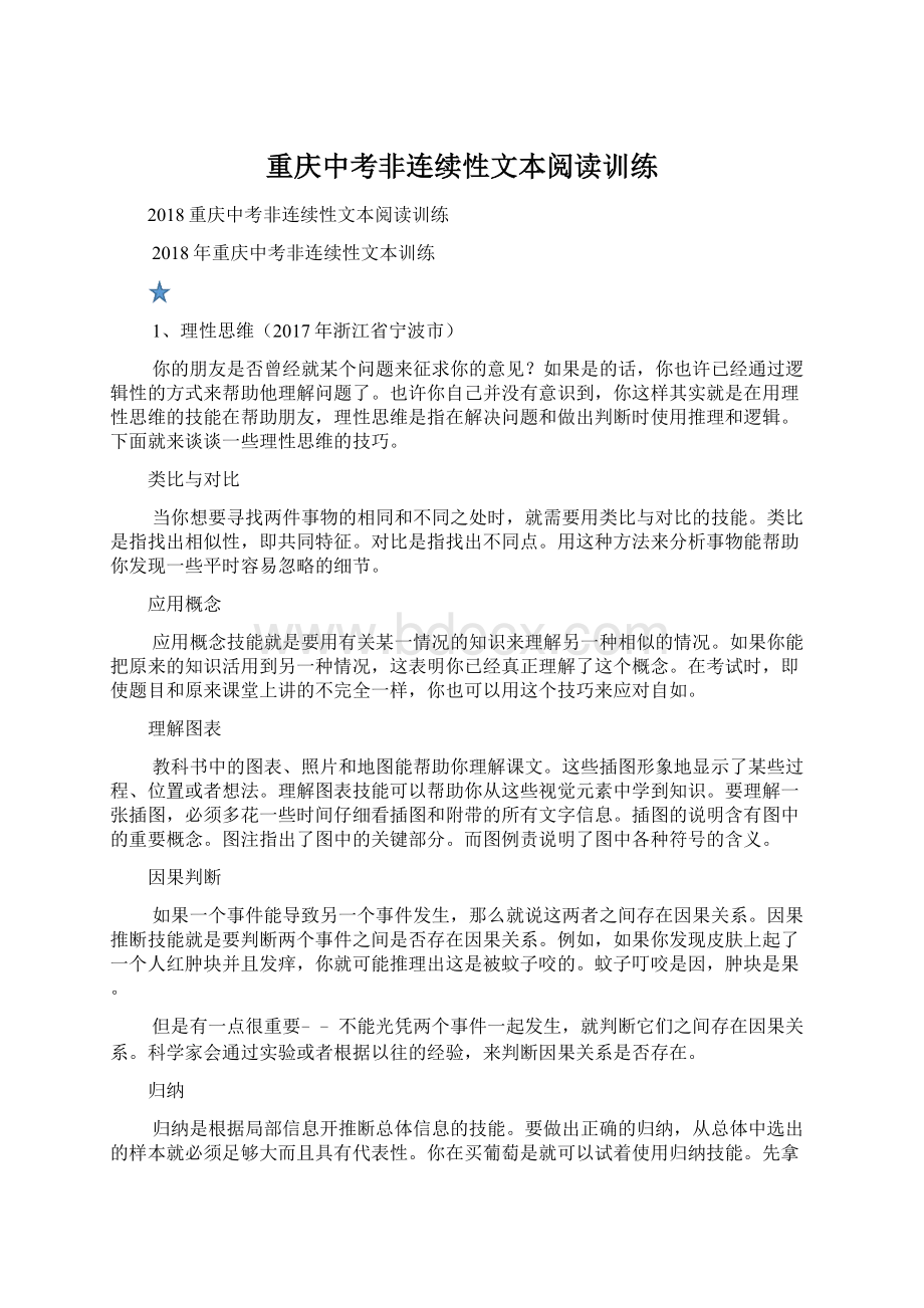 重庆中考非连续性文本阅读训练.docx