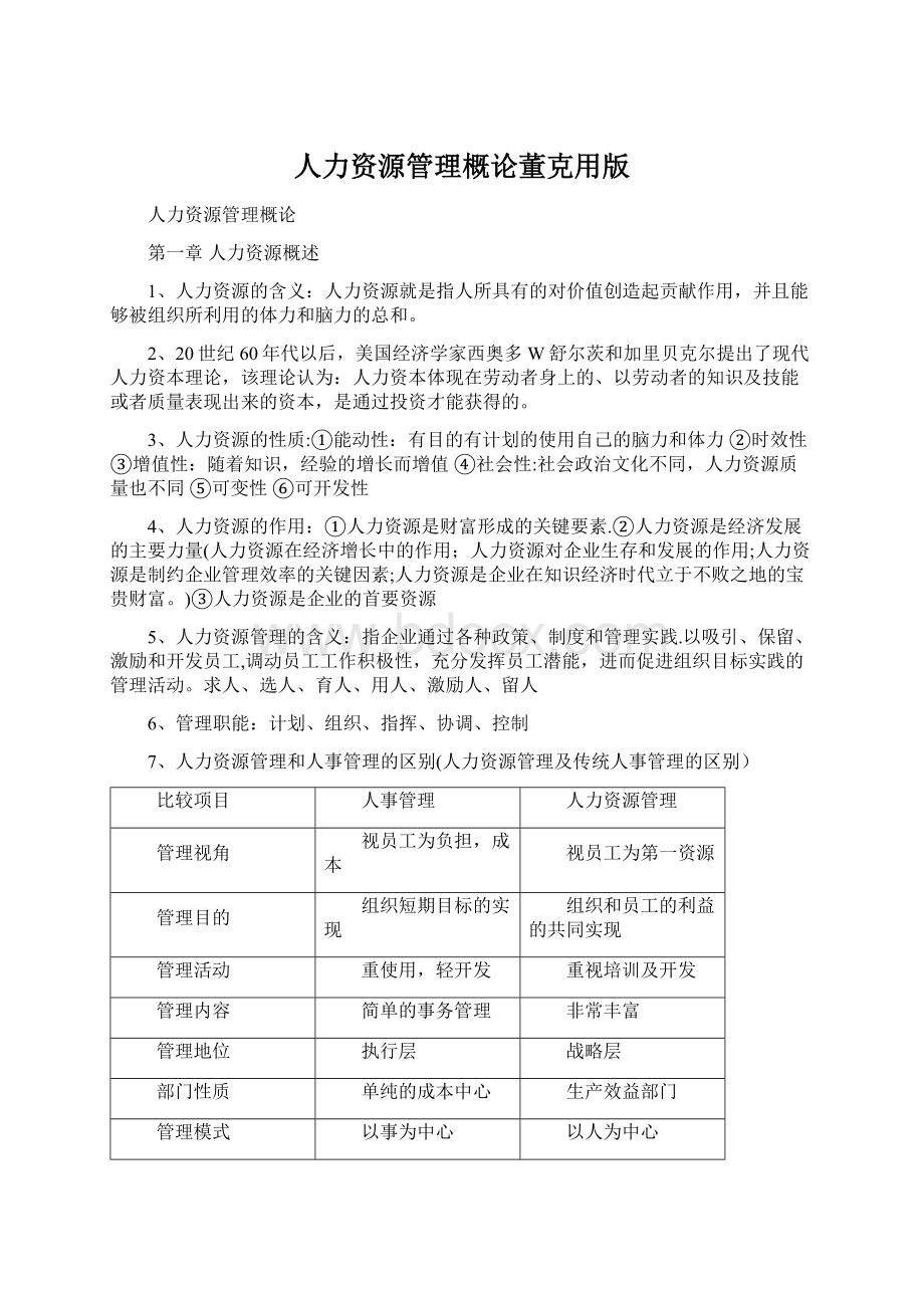 人力资源管理概论董克用版.docx