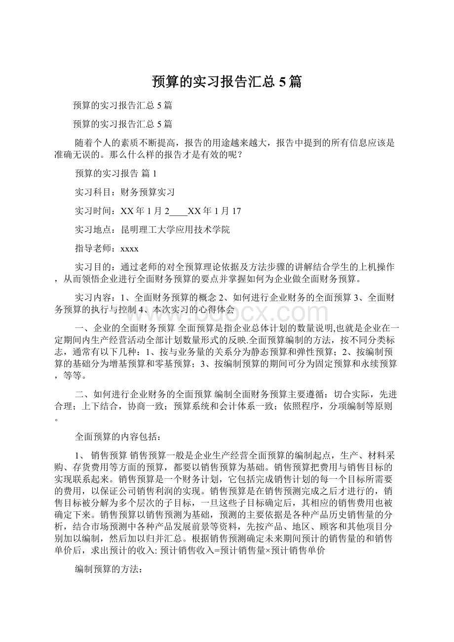 预算的实习报告汇总5篇Word文件下载.docx