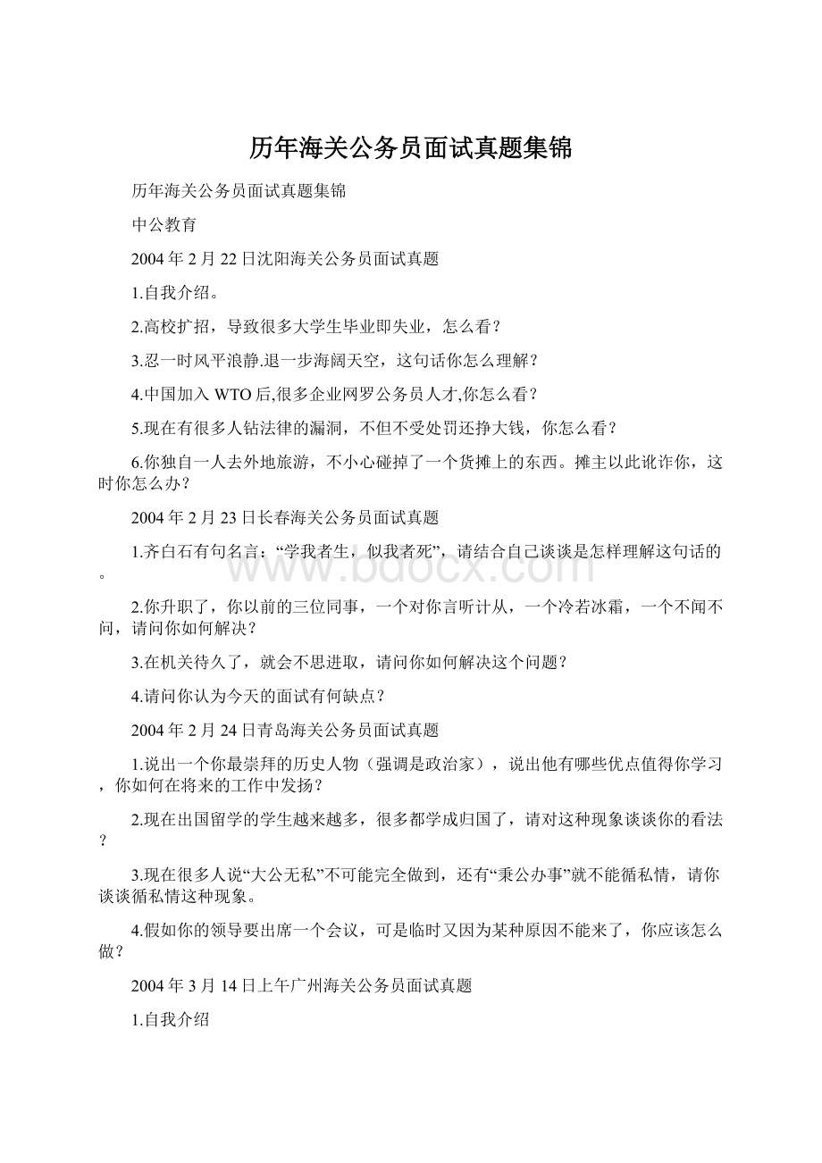 历年海关公务员面试真题集锦Word文档下载推荐.docx_第1页