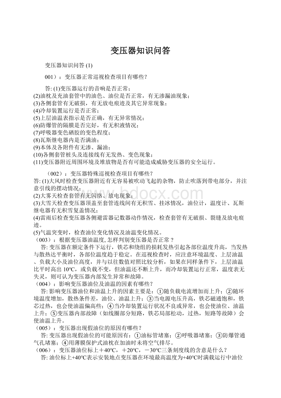 变压器知识问答Word文档格式.docx