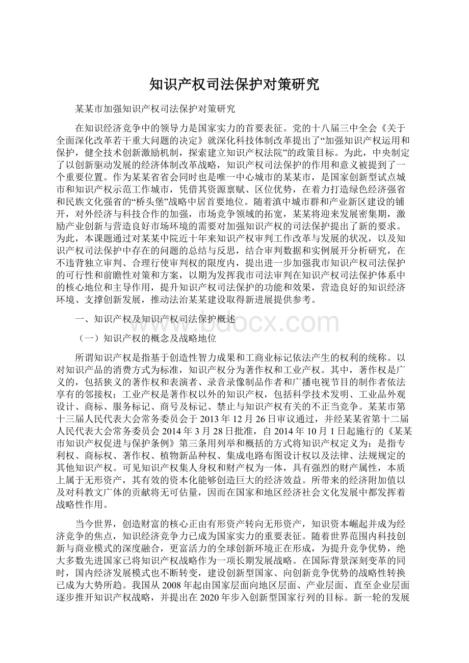 知识产权司法保护对策研究Word文档格式.docx