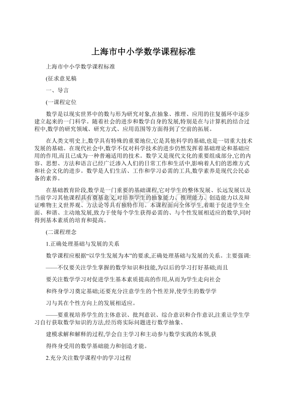 上海市中小学数学课程标准.docx_第1页