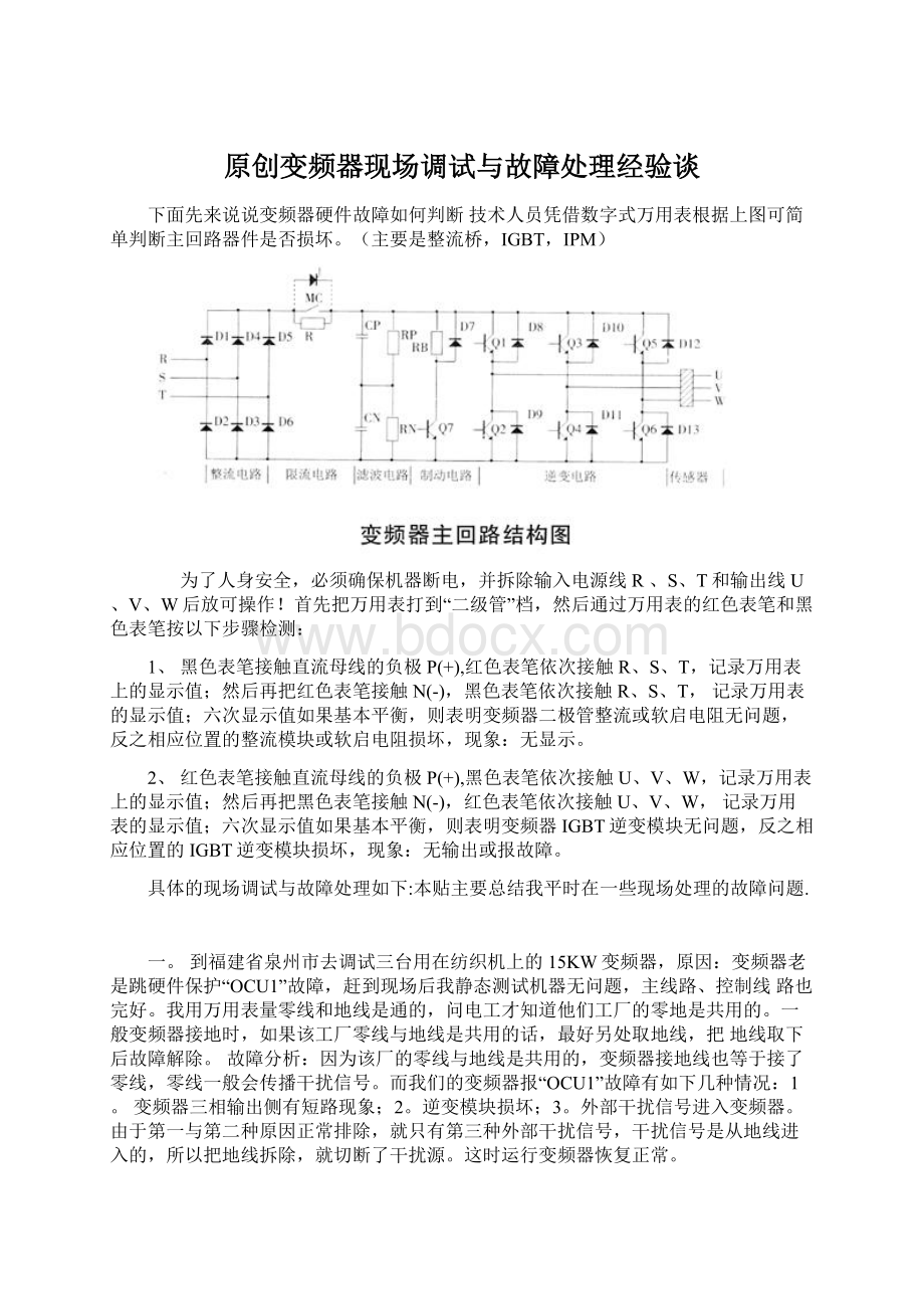 原创变频器现场调试与故障处理经验谈Word文档下载推荐.docx