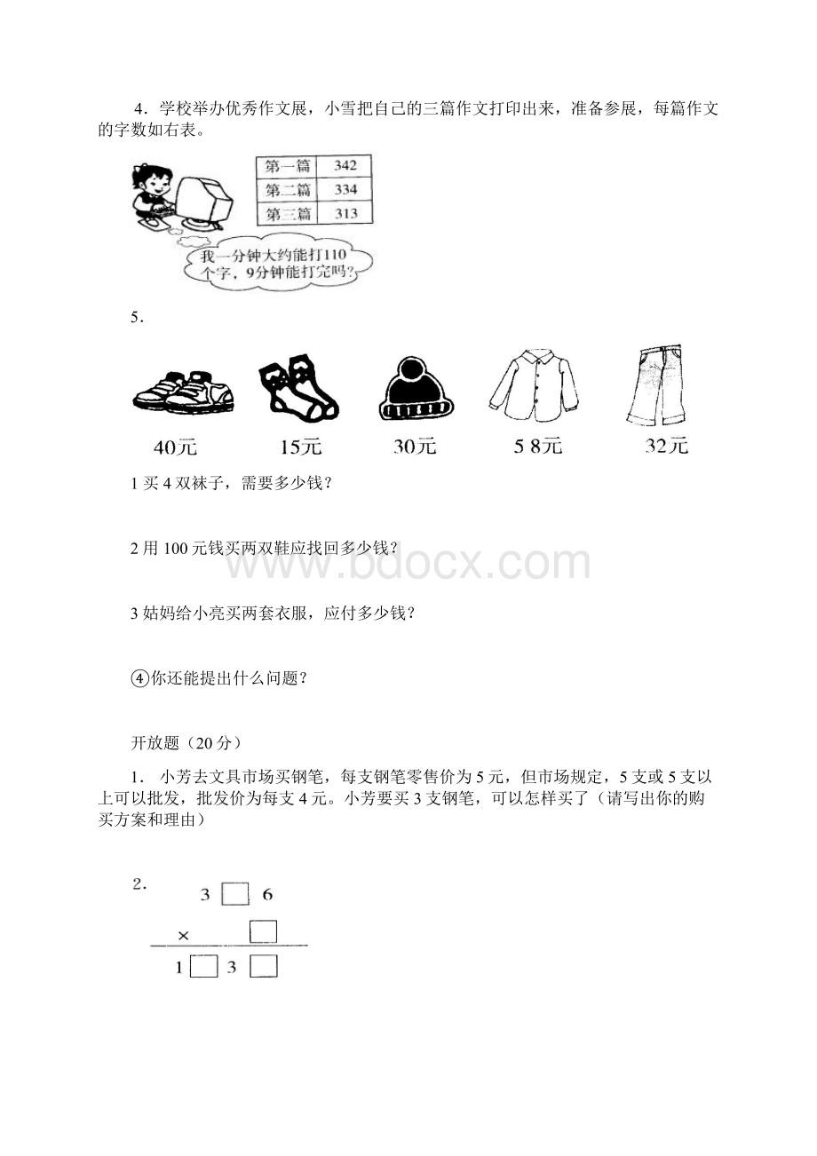 人教版小学三年级上册数学第6单元测试题3套Word格式文档下载.docx_第3页