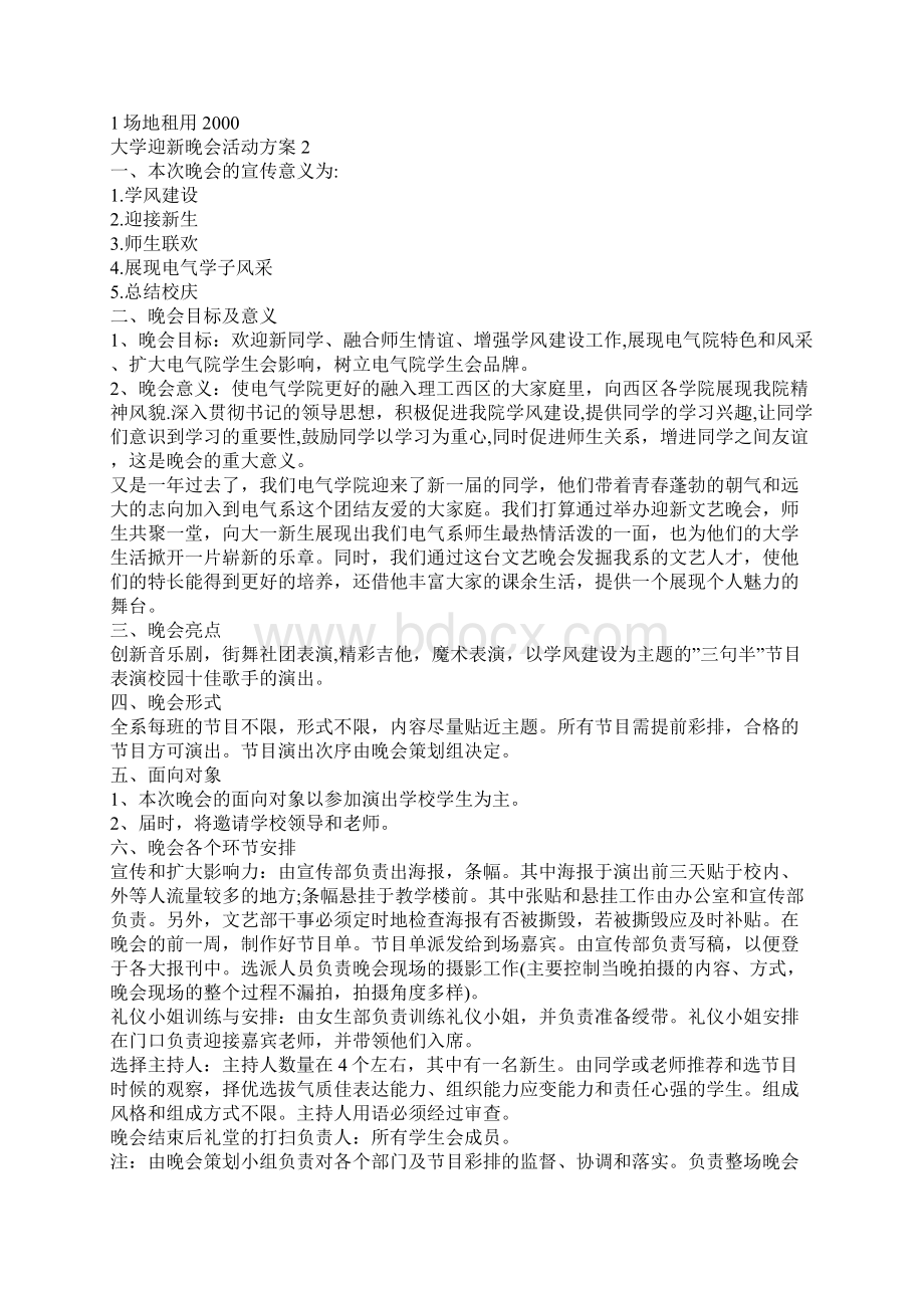 最新高校迎新晚会主题策划活动方案最新5篇.docx_第2页