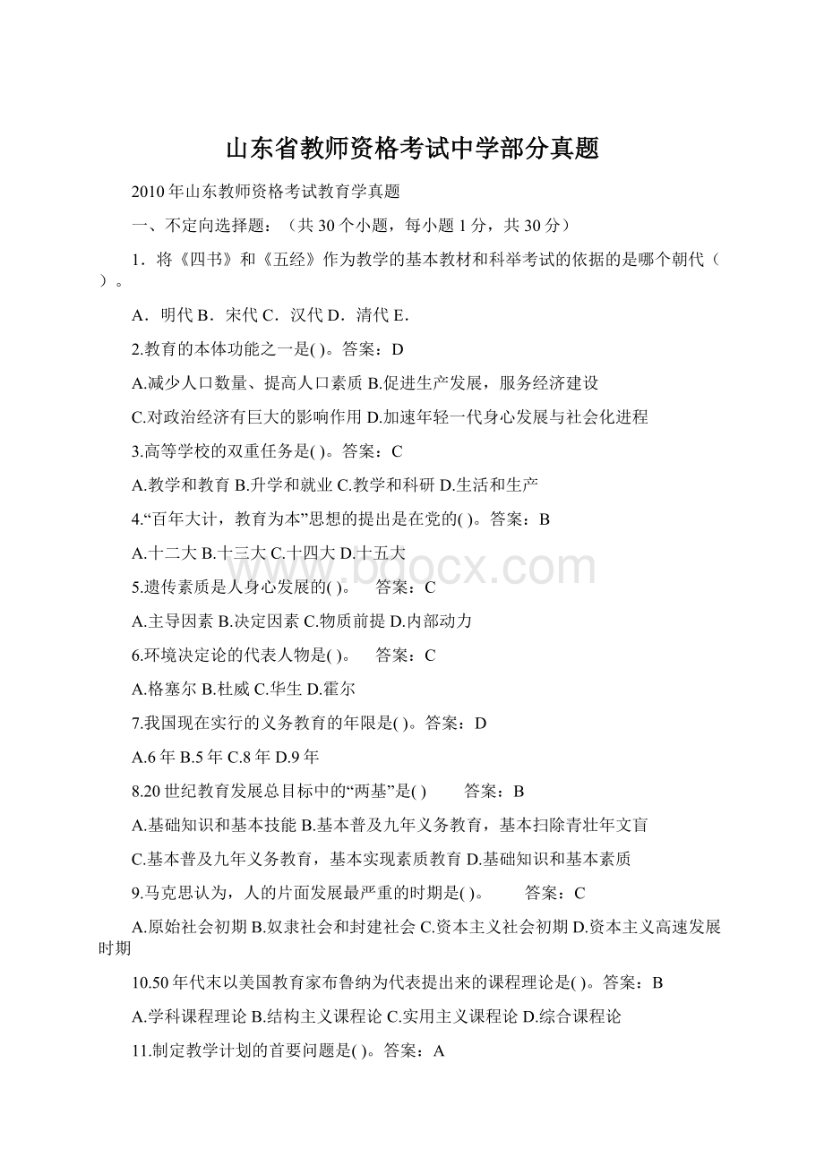 山东省教师资格考试中学部分真题.docx_第1页