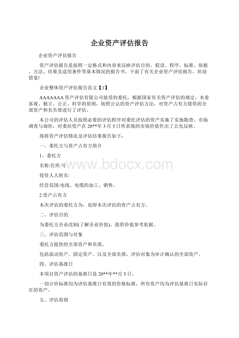 企业资产评估报告.docx_第1页