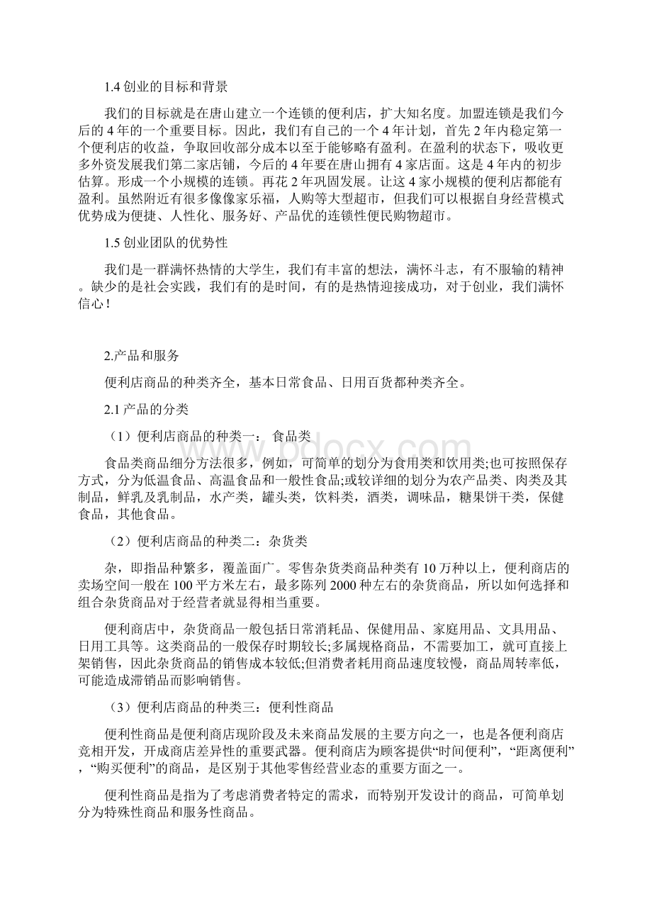 便民超市策划案资料Word格式文档下载.docx_第3页