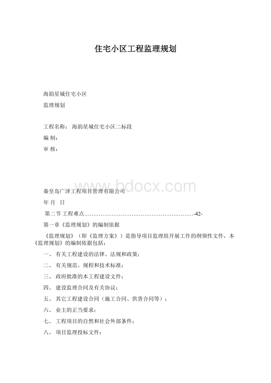 住宅小区工程监理规划.docx_第1页