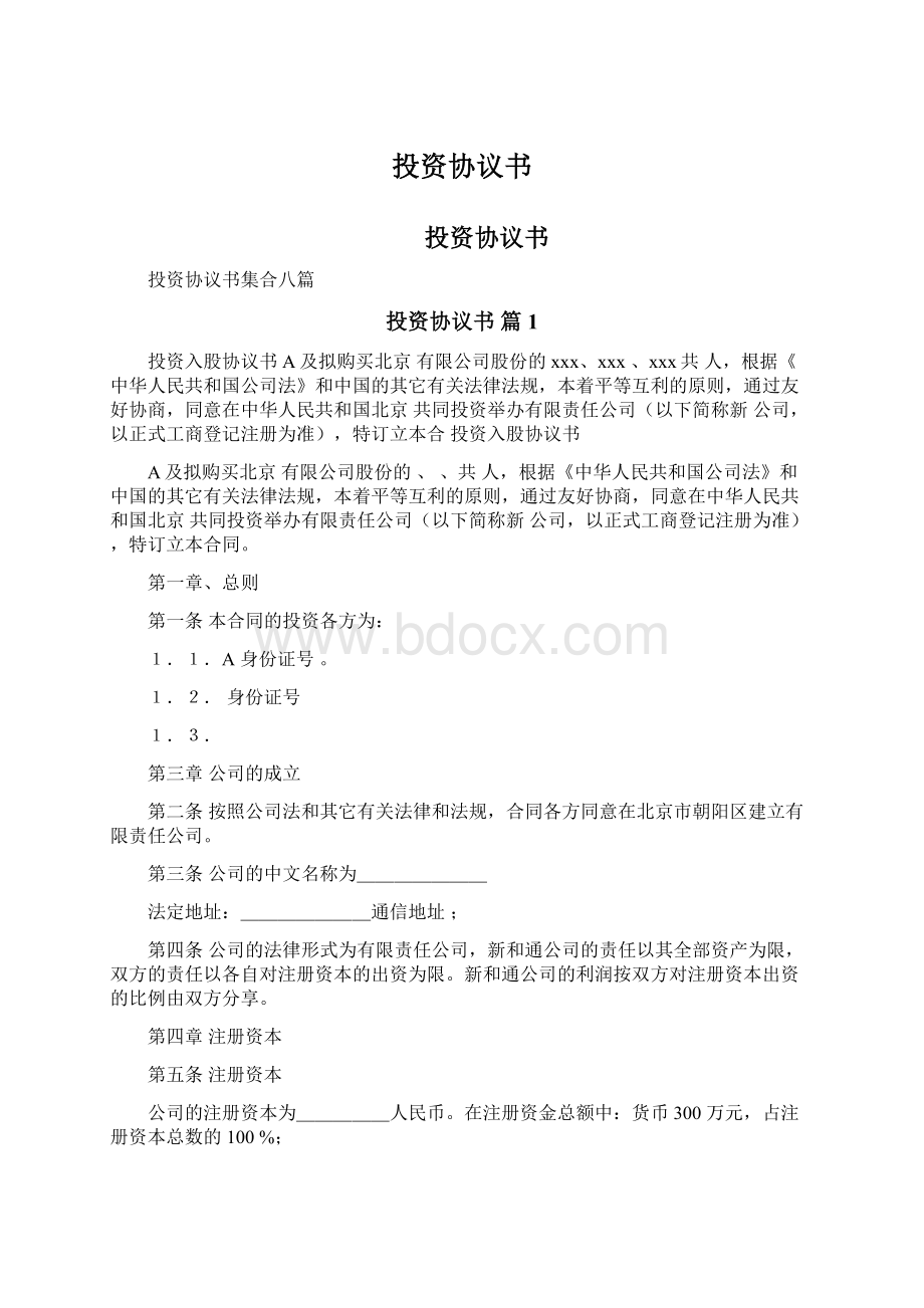 投资协议书Word格式文档下载.docx_第1页