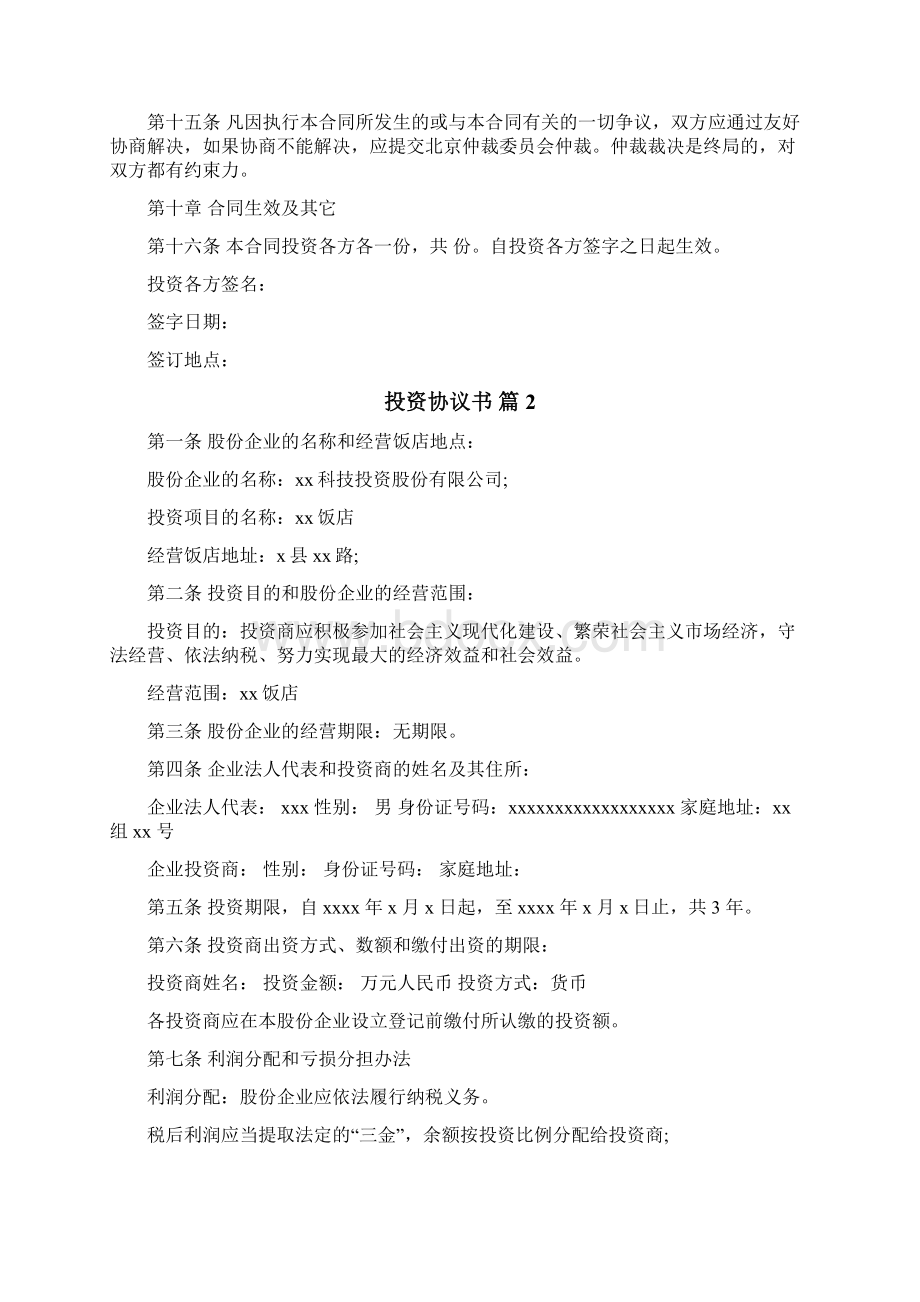 投资协议书Word格式文档下载.docx_第3页