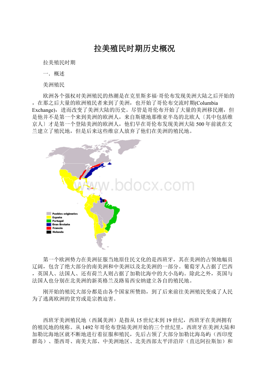 拉美殖民时期历史概况Word文档下载推荐.docx