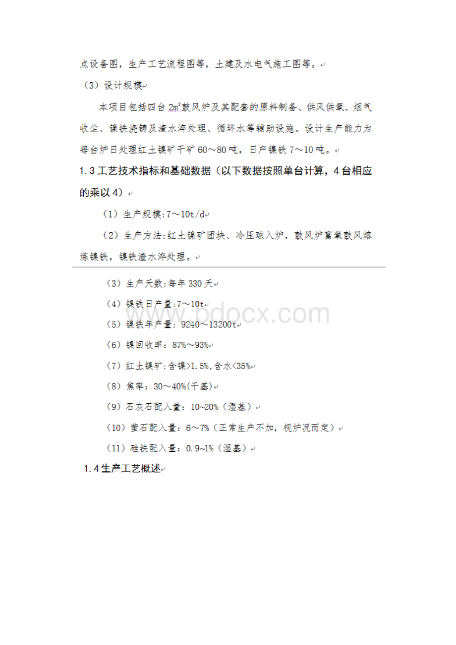 2平方米鼓风炉冶炼镍铁设计说明书Word文档下载推荐.docx_第2页