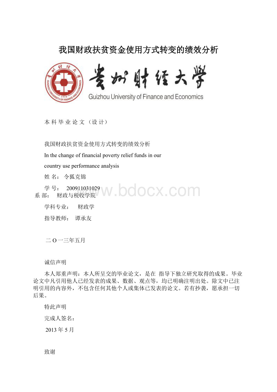 我国财政扶贫资金使用方式转变的绩效分析Word下载.docx