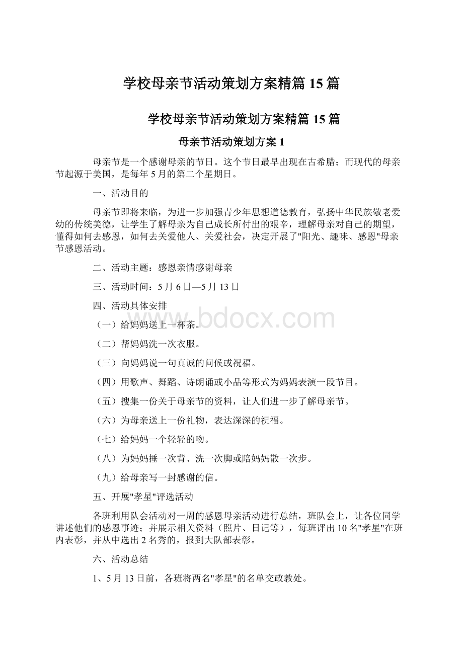 学校母亲节活动策划方案精篇15篇Word格式.docx