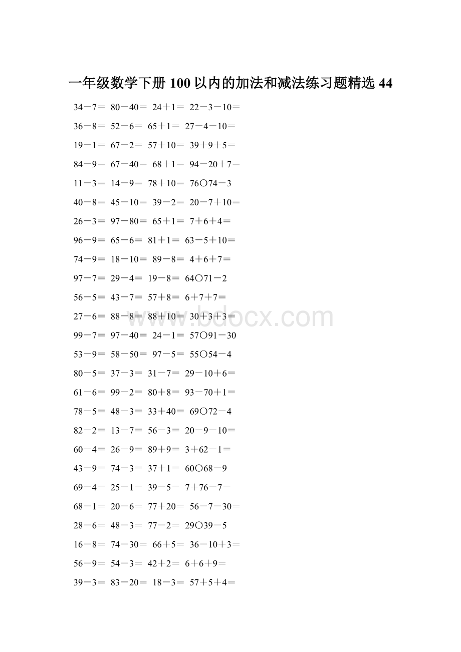 一年级数学下册100以内的加法和减法练习题精选44Word格式.docx_第1页