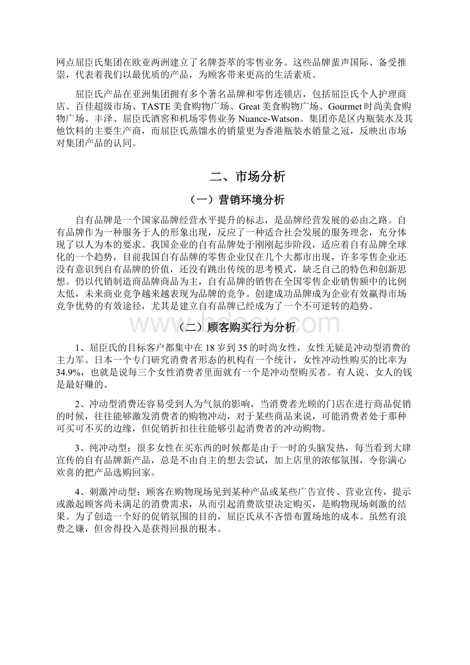 屈臣氏自有品牌营销策划完整.docx_第2页