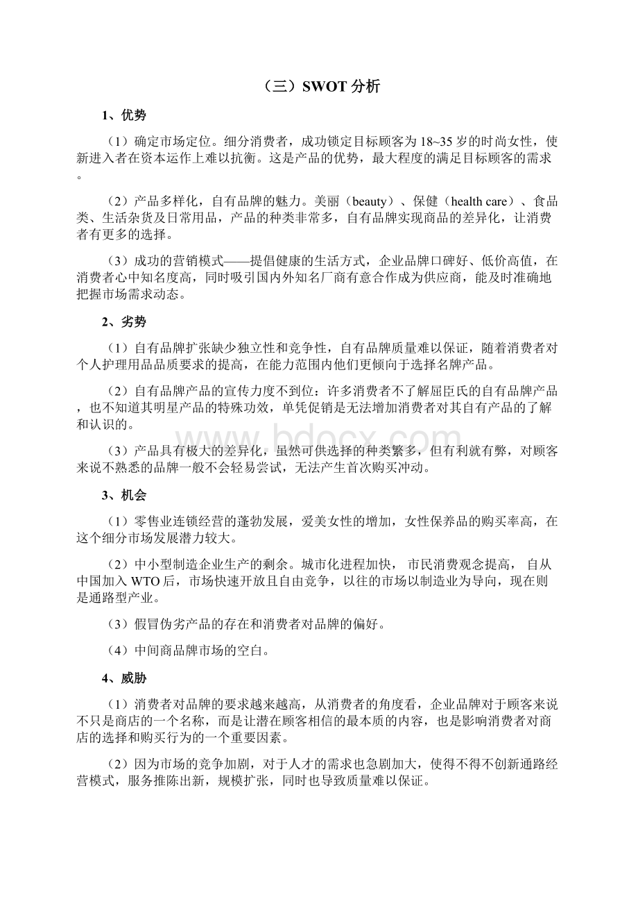 屈臣氏自有品牌营销策划完整.docx_第3页