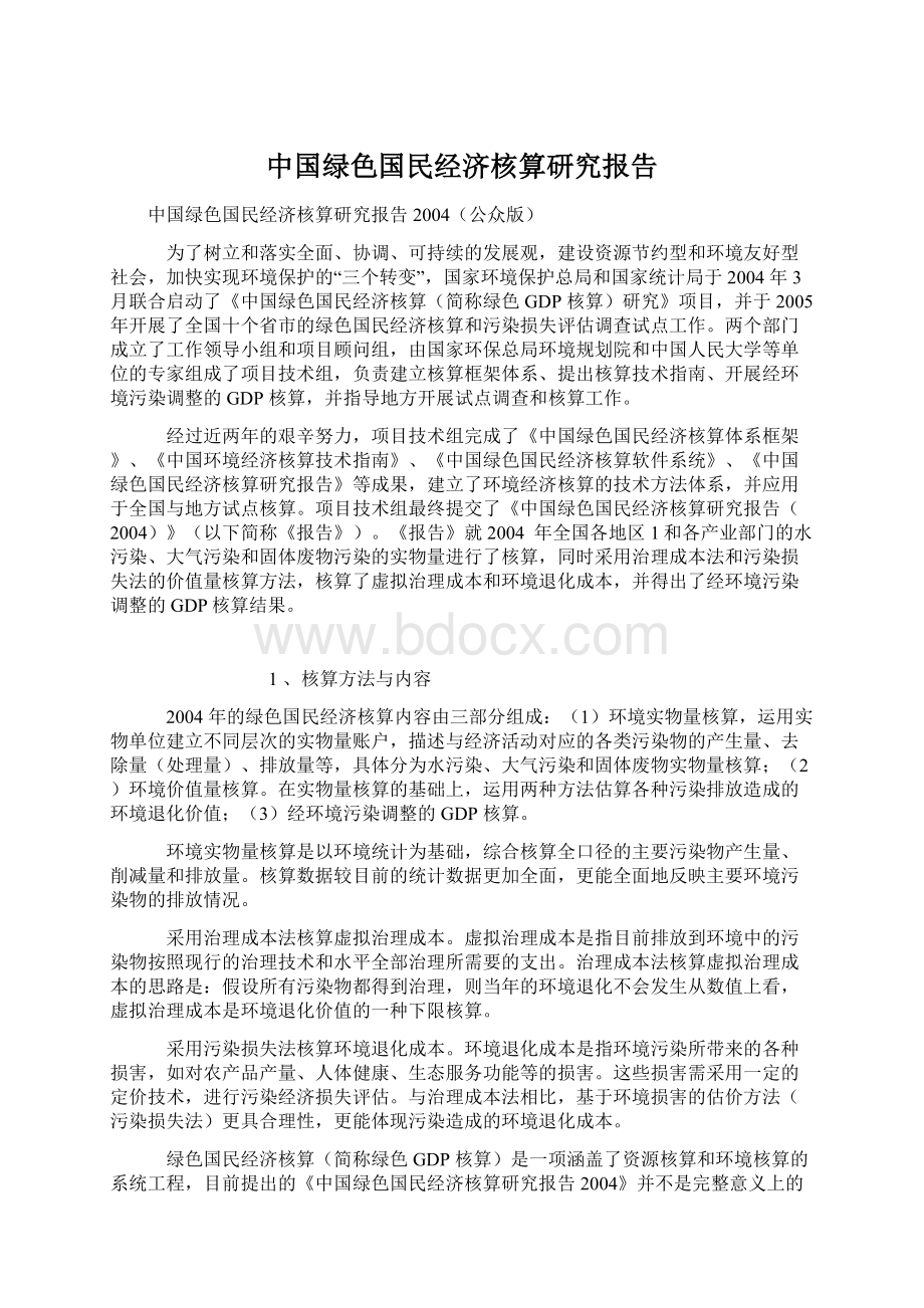 中国绿色国民经济核算研究报告Word文档格式.docx