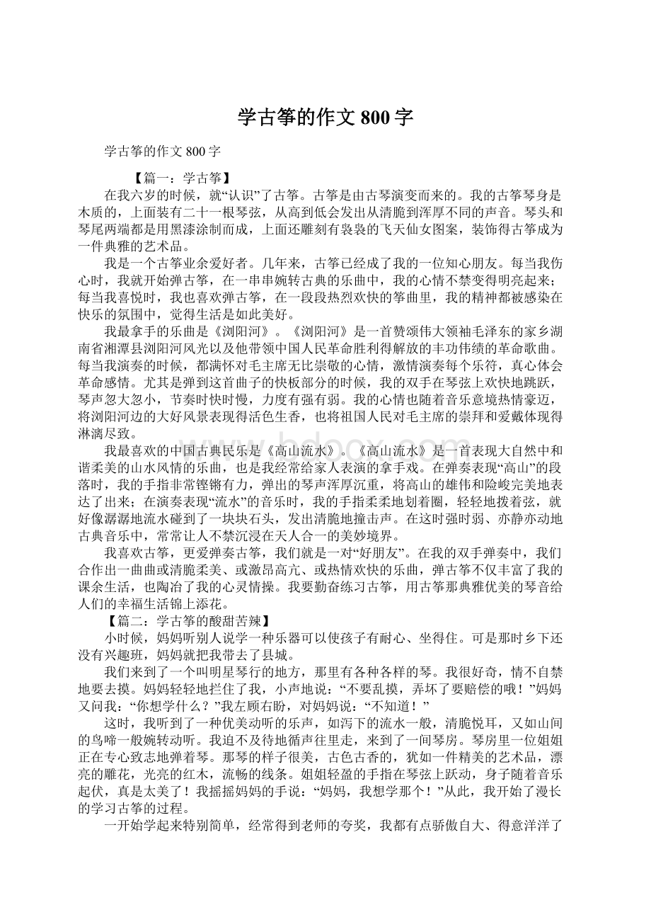 学古筝的作文800字文档格式.docx