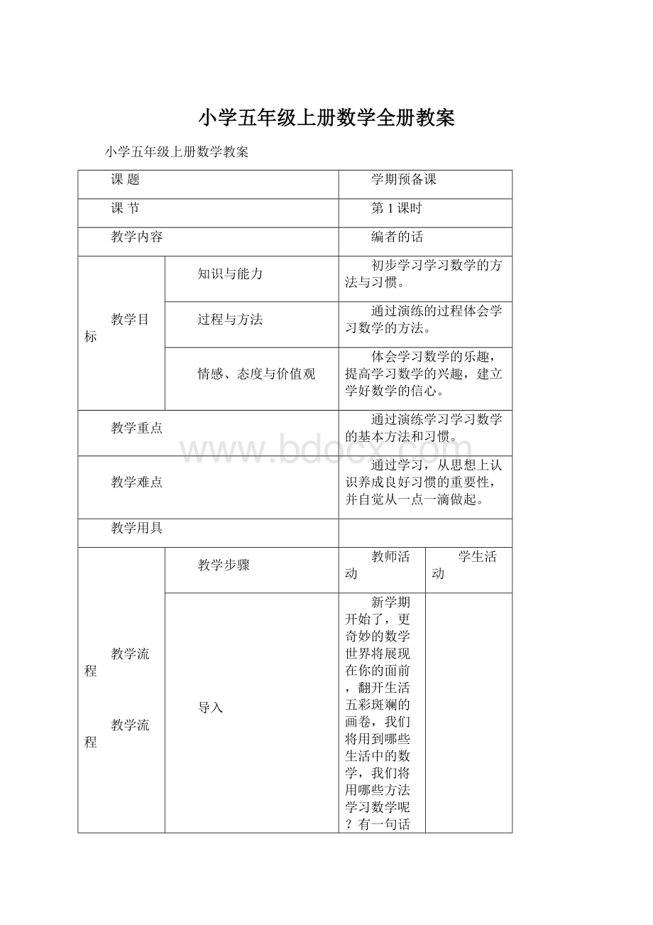 小学五年级上册数学全册教案Word文件下载.docx