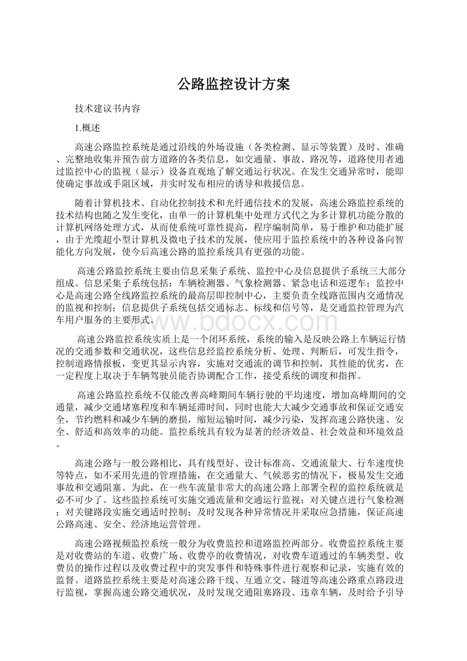 公路监控设计方案Word文档格式.docx