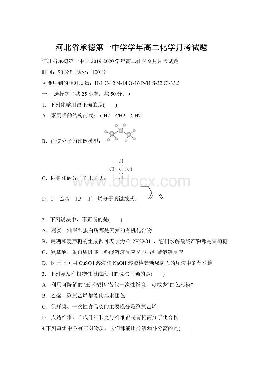 河北省承德第一中学学年高二化学月考试题Word下载.docx_第1页